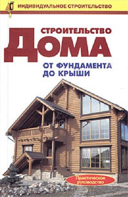 Рыженко В.И. Строительство дома от фундамента до крыши