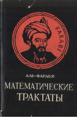 Аль-Фараби. Математические трактаты