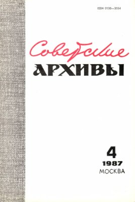 Советские архивы 1987 №04