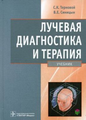 Терновой С.К., Синицын В.Е. Лучевая диагностика и терапия