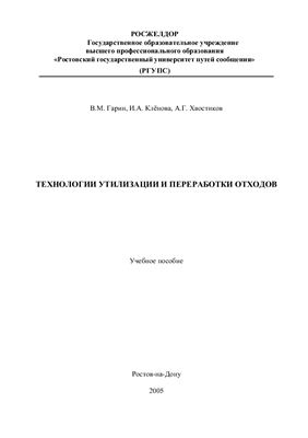 Гарин В.М., Кленова И.А., Хвостиков А.Г. Технологии утилизации и переработки отходов