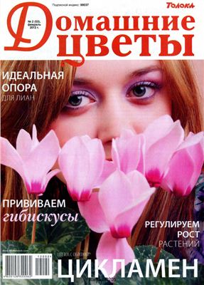 Домашние цветы 2012 №02 (Россия)