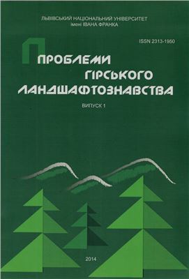 Проблеми гірського ландшафтознавства 2014 Випуск 1
