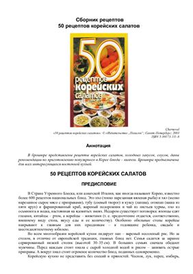 Рзаева Е. 50 рецептов корейских салатов