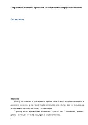 География миграционных процессов в России (историко-географический аспект)