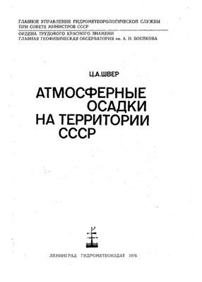 Швер Ц.А. Атмосферные осадки на территории СССР