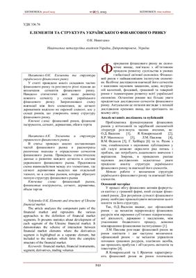 Никитенко О.К. Елементи та структура українського фінансового ринку