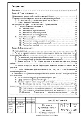 Курсовая работа по теме Расчет и проектирование подразделения технической службы ГПС МЧС Российской Федерации