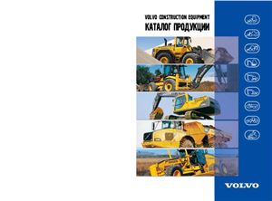 Продукция компании Volvo Construction Equipment