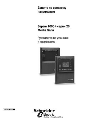 Инструкция по эксплуатации устройства защиты Sepam 1000+ серии 20 Schneider Electric