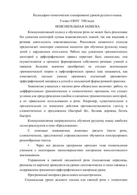 Календарно-тематическое планирование уроков русского языка. 5 класс СКОУ VIII вида