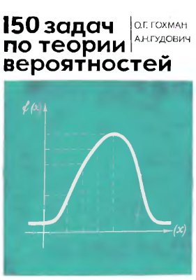 Гохман O.Г., Гудович А.Н. 150 задач по теории вероятностей