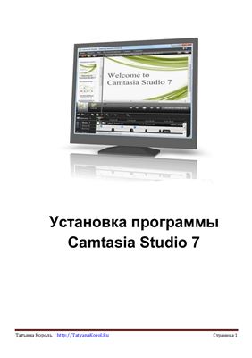 Король Т. Установка программы Camtasia Studio 7
