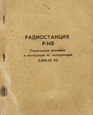 Радиостанция P-148. Техническое описание и инструкция по эксплуатации. 2.000.И5 ТО