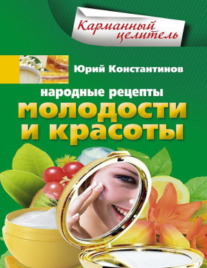 Константинов Ю. Народные рецепты молодости и красоты
