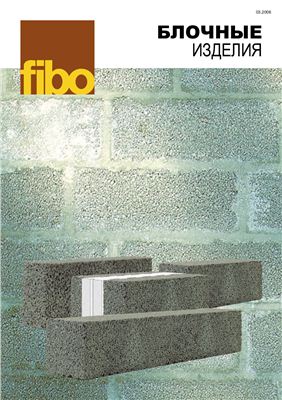 Fibo - Блочные изделия. Керамзитный блок Fibo