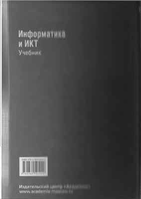 Цветкова М.С., Великович Л.С. Информатика и ИКТ
