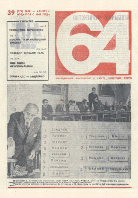 64 - Шахматное обозрение 1973 №39