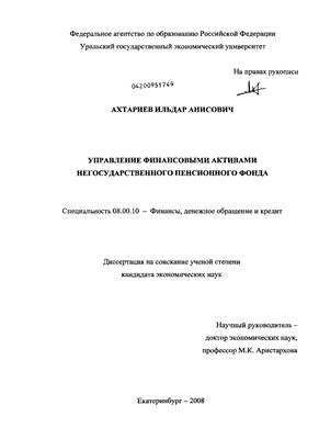Ахтариев И.А. Управление финансовыми активами негосударственного пенсионного фонда