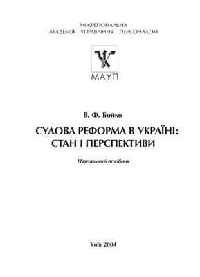 Бойко В.Ф. Судова реформа в Україні: стан і перспективи