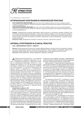 Абдрахманова А.И., Цибулькин Н.А. Артериальная гипотензия в клинической практике