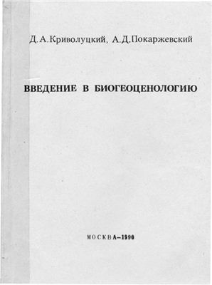 Криволуцкий Д.А., Покаржевский А.Д. Введение в биогеоценологию