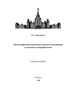 Манучарова Н.А. Молекулярно-биологические аспекты исследований в экологии и микробиологии