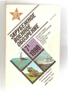 Зарубежное военное обозрение 1990 №07