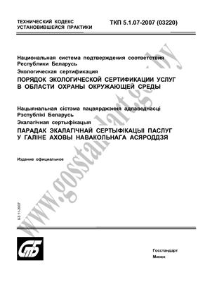 ТКП 5.1.07-2007 (03220) Национальная система подтверждения соответствия Республики Беларусь. Экологическая сертификация. Порядок экологической сертификации услуг в области охраны окружающей среды