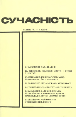 Сучасність 1983 №12 (272)