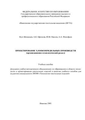 Шеманаев В.Д. и др. Проектирование хлопкопрядильных производств
