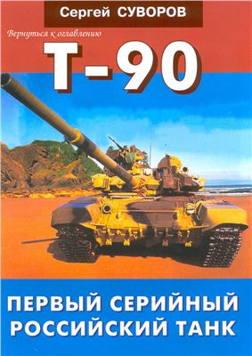 Суворов Сергей. T-90. Первый серийный российский танк