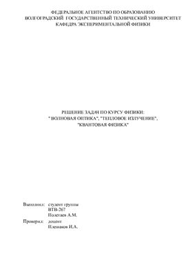 Решение задач из Сборника задач по общей физике В.С.Волькенштейн (ВолгГТУ)