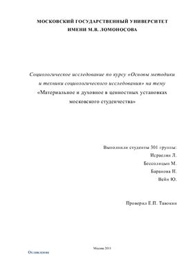 Социологическое исследование - Материальное и духовное в ценностных установках московского студенчества