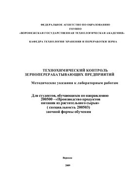 Лыткина Л.И., Шевцов А.А., Шенцова Е.С. Технохимический контроль зерноперерабатывающих предприятий