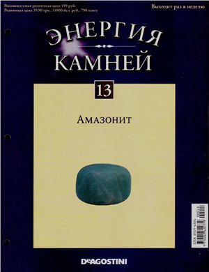 Энергия камней 2011 №13 Амазонит