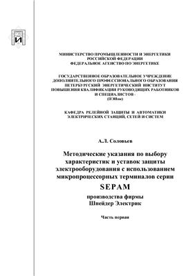Соловьев А.Л. Методические указания по выбору характеристик и уставок защиты электрооборудования с использованием микропроцессорных терминалов серии SEPAM. Часть 1