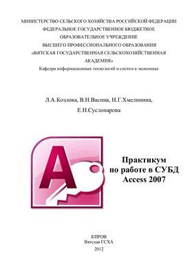 Козлова Л.А. и др. Практикум по работе в СУБД Access 2007