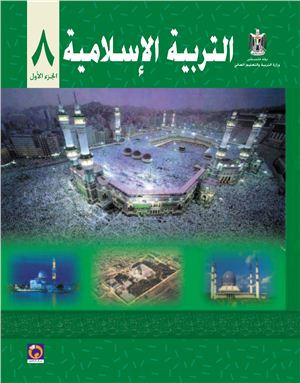 Аль-Хамас Н. (ред.) Учебник по исламу для школ Палестины. Восьмой класс. Первый семестр