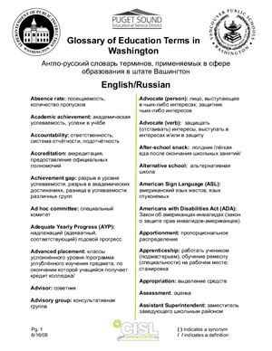English/Russian Glossary of Education Terms in Washington. Англо-русский словарь терминов, применяемых в сфере образования в штате Вашингтон