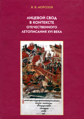 Морозов В.В. Лицевой свод в контексте отечественного летописания XVI века