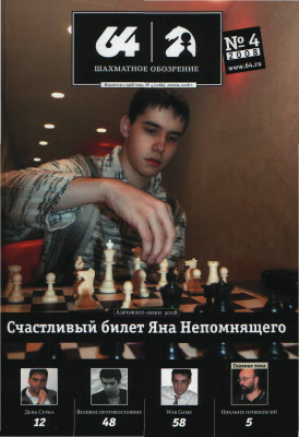 64 - Шахматное обозрение 2008 №04