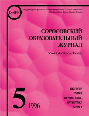 Соросовский образовательный журнал 1996 №05