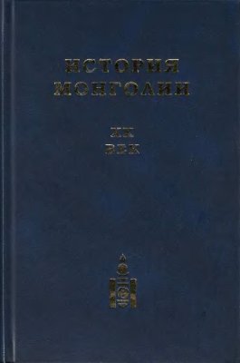 Яскина Г.С. (отв. ред.) История Монголии. XX век