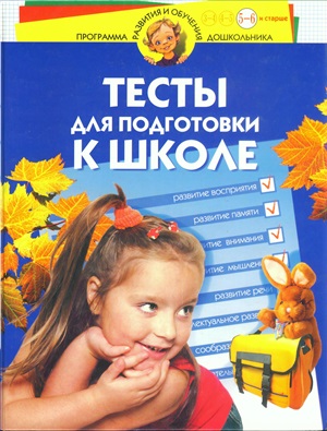 Гатанова Н.Е., Тунина Е.Г. Тесты для подготовки к школе для детей 5-6 лет и старше