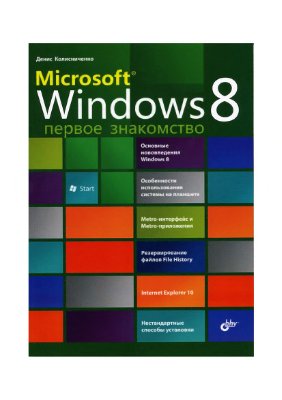 Колисниченко Д.Н. Microsoft Windows 8. Первое знакомство