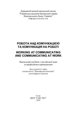Козловська Г.Б. Робота над комунікацією та комунікація на роботі = Working at Communicating and Communicating at Work