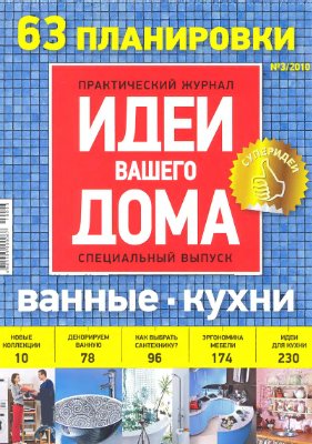 Идеи Вашего дома 2010 №03. Спецвыпуск: 63 планировки: ванные и кухни