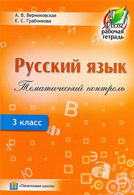 Верниковская А.В., Грабчикова Е.С. Русский язык. Тематический контроль. 3 класс