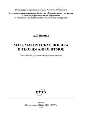 Нахман А.Д. Математическая логика и теория алгоритмов